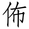 佈: Fangsongti
