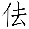 佉: Fangsongti