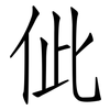 佌: Fangsongti
