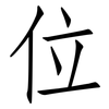 位: Fangsongti 位: Fangsongti