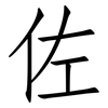 佐: Fangsongti