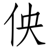 佒: Fangsongti