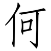 何: Fangsongti 何: Fangsongti