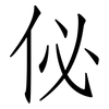 佖: Fangsongti