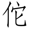 佗: Fangsongti
