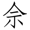 佘: Fangsongti