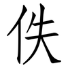 佚: Fangsongti