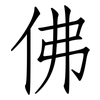 佛: Fangsongti 佛: Fangsongti