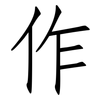 作: Fangsongti 作: Fangsongti