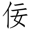 佞: Fangsongti