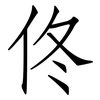 佟: Fangsongti