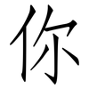 你: Fangsongti 你: Fangsongti
