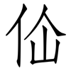佡: Fangsongti 佡: Fangsongti