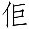 佢: Fangsongti