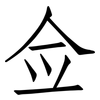 佥: Fangsongti