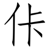 佧: Fangsongti