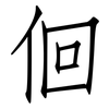佪: Fangsongti