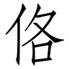 佫: Fangsongti 佫: Fangsongti