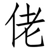 佬: Fangsongti 佬: Fangsongti