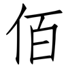 佰: Fangsongti