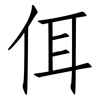 佴: Fangsongti
