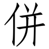 併: Fangsongti