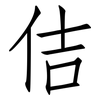 佶: Fangsongti