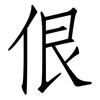 佷: Fangsongti