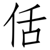 佸: Fangsongti