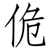 佹: Fangsongti