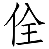 佺: Fangsongti