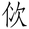 佽: Fangsongti