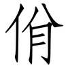 佾: Fangsongti