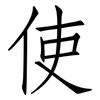 使: Fangsongti 使: Fangsongti