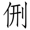 侀: Fangsongti