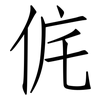 侂: Fangsongti