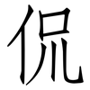侃: Fangsongti