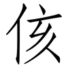 侅: Fangsongti