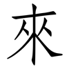 來: Fangsongti 來: Fangsongti