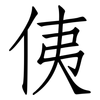 侇: Fangsongti