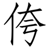 侉: Fangsongti
