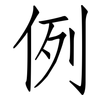例: Fangsongti 例: Fangsongti