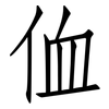 侐: Fangsongti