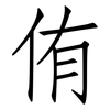 侑: Fangsongti