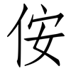 侒: Fangsongti 侒: Fangsongti
