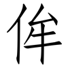 侔: Fangsongti