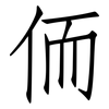 侕: Fangsongti 侕: Fangsongti