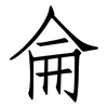 侖: Fangsongti