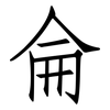 侖: Fangsongti