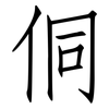 侗: Fangsongti